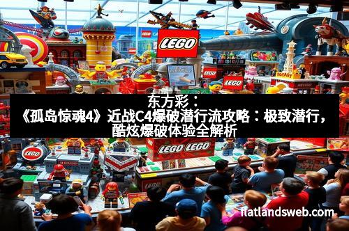 东方彩：《孤岛惊魂4》近战C4爆破潜行流攻略：极致潜行，酷炫爆破体验全解析